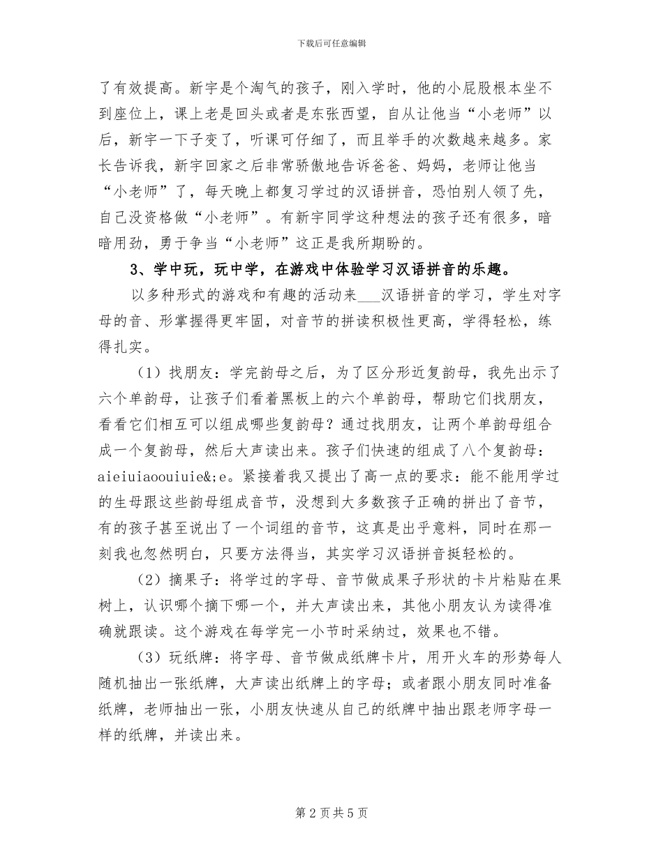 2024年小学拼音教学总结_第2页