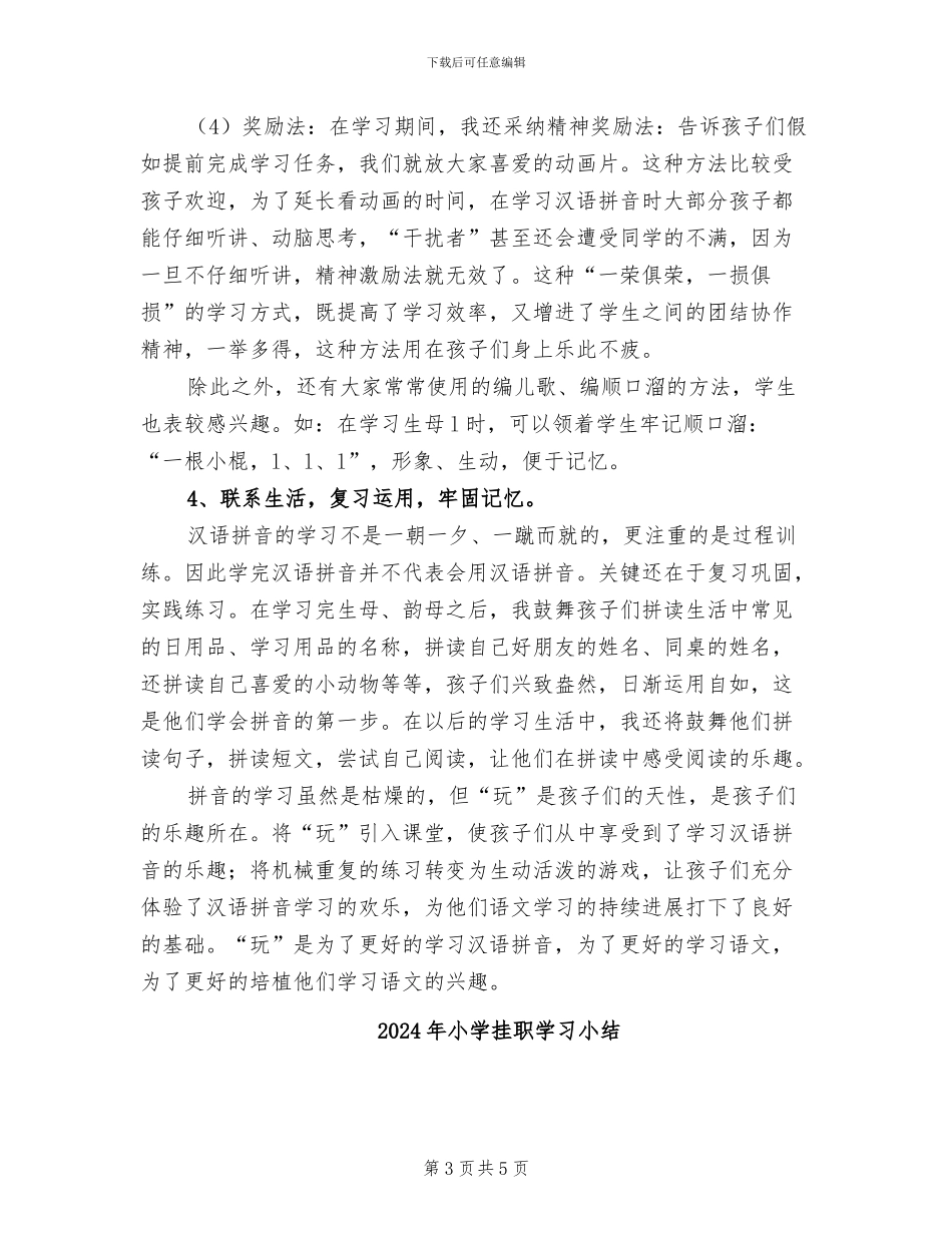 2024年小学拼音教学总结_第3页
