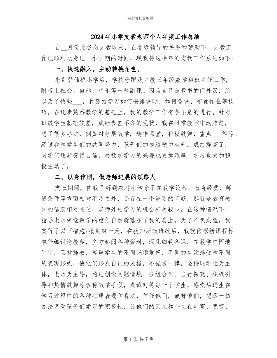 2024年小学支教教师个人年度工作总结_第1页