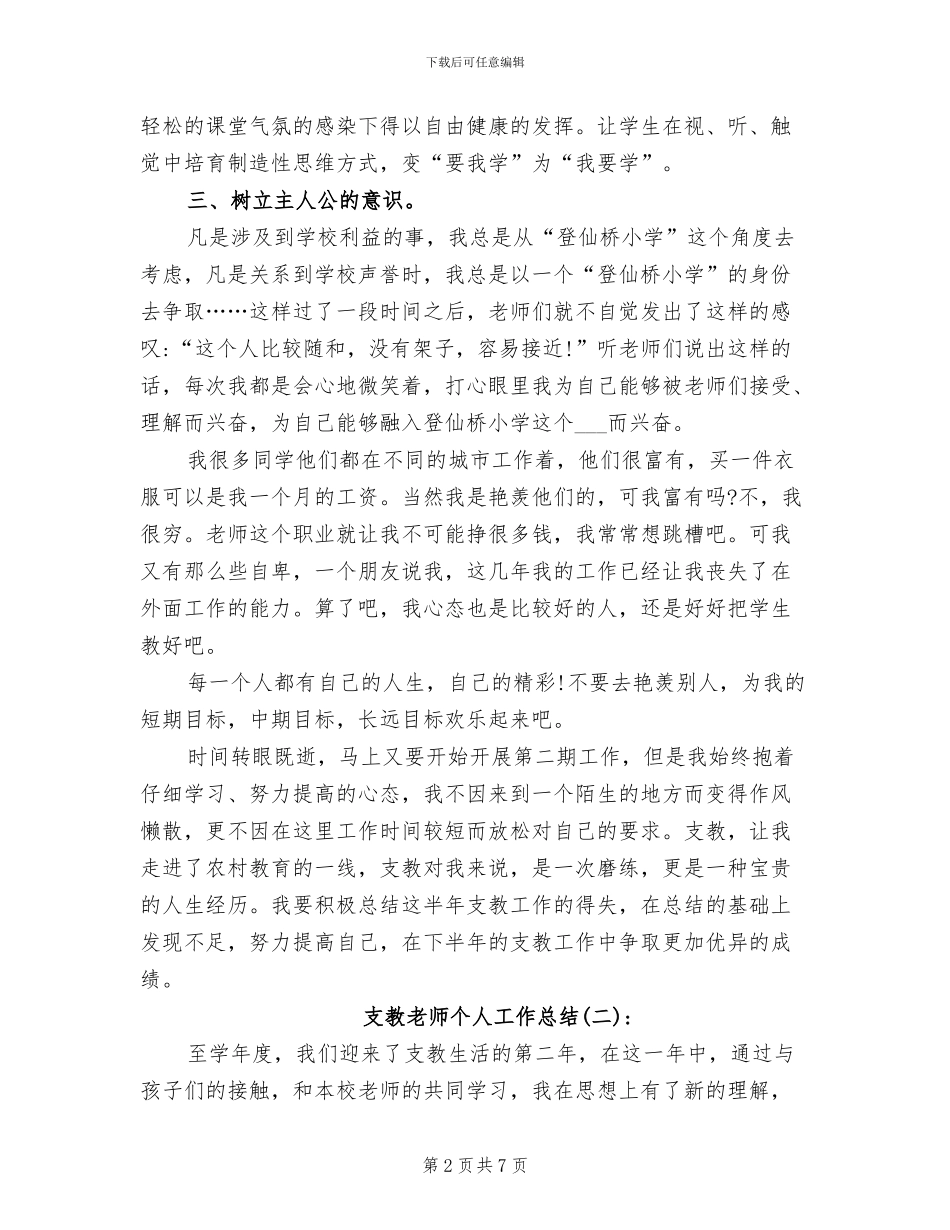 2024年小学支教教师个人年度工作总结_第2页
