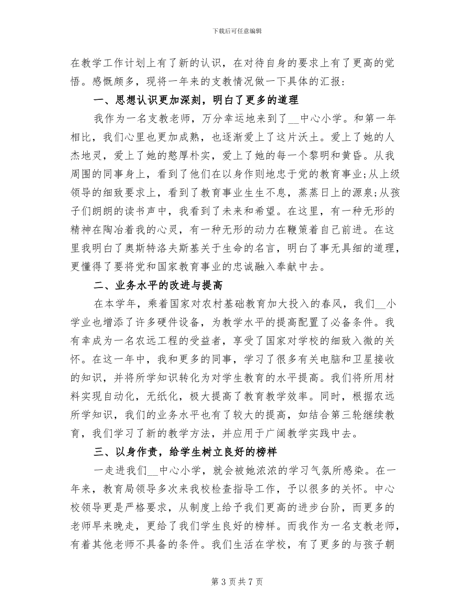 2024年小学支教教师个人年度工作总结_第3页