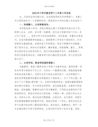 2024年小学支教教师个人年度工作总结