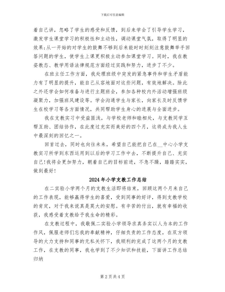 2024年小学支教实习教师工作总结_第2页