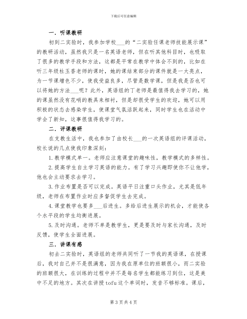 2024年小学支教实习教师工作总结_第3页