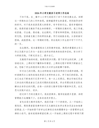 2024年小学支教实习教师工作总结