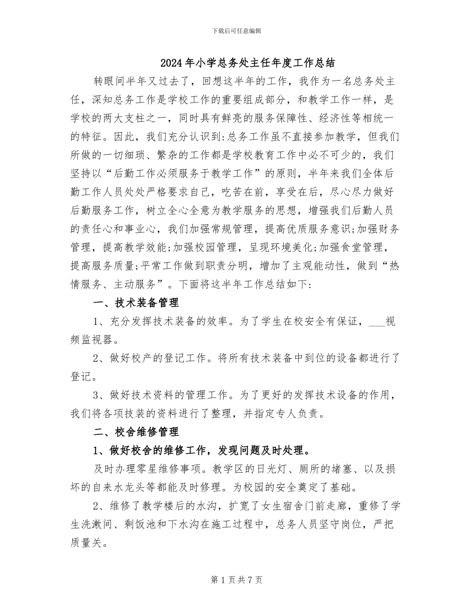 2024年小学总务处主任年度工作总结_第1页
