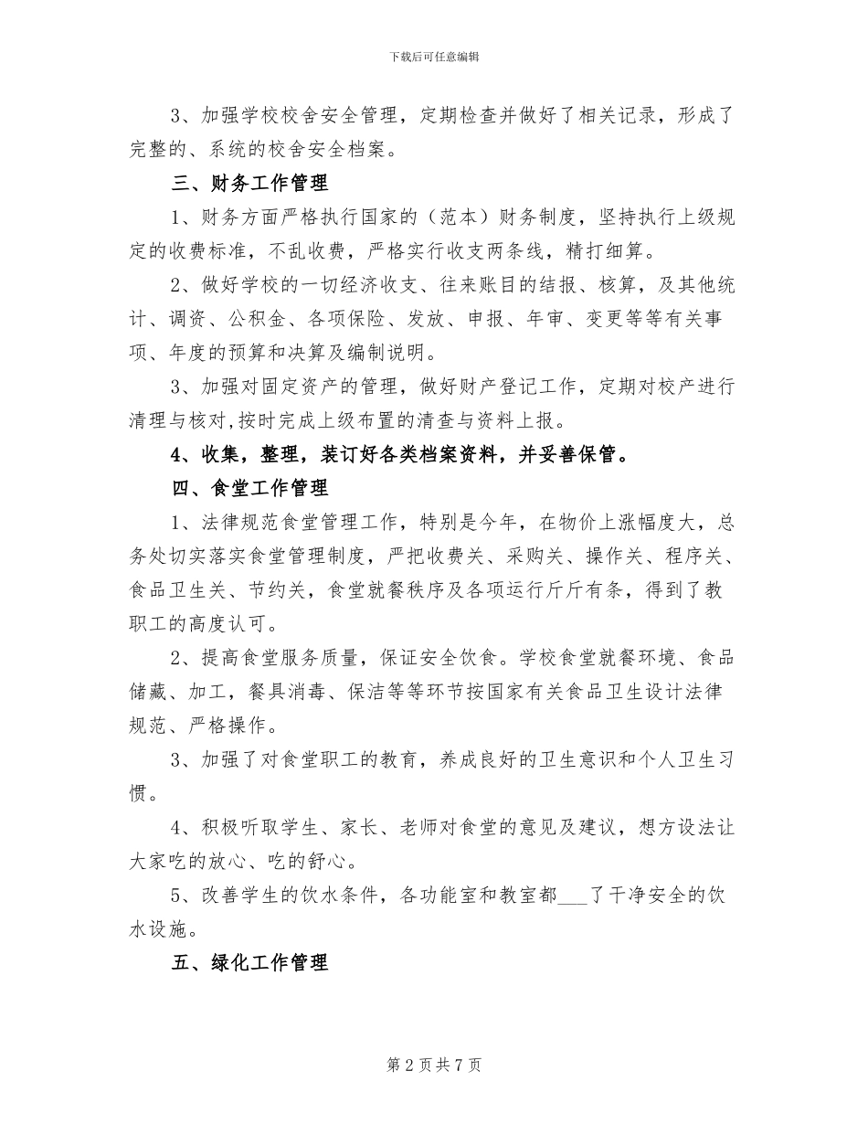 2024年小学总务处主任年度工作总结_第2页