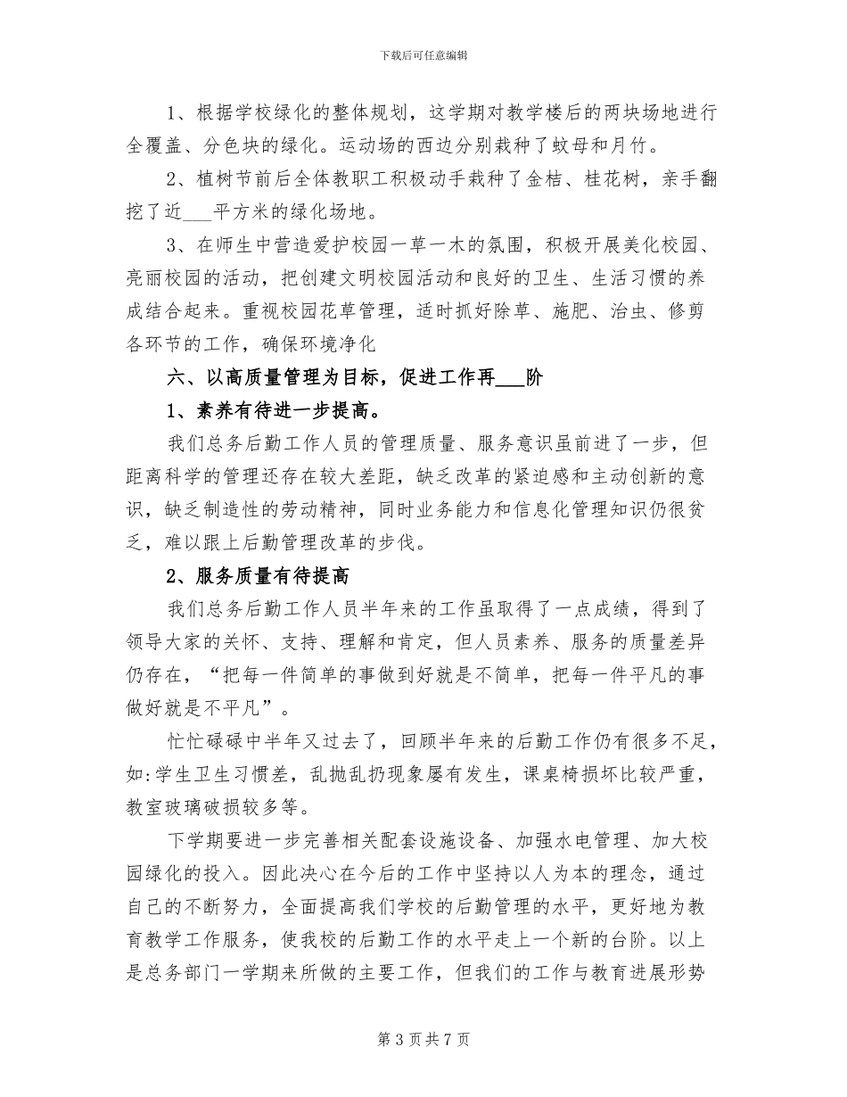 2024年小学总务处主任年度工作总结_第3页