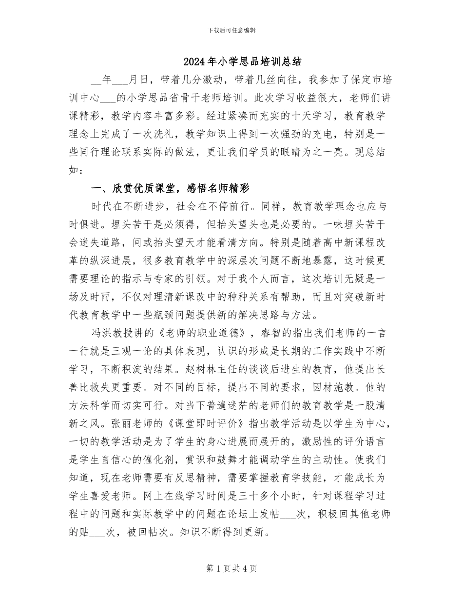 2024年小学思品培训总结_第1页