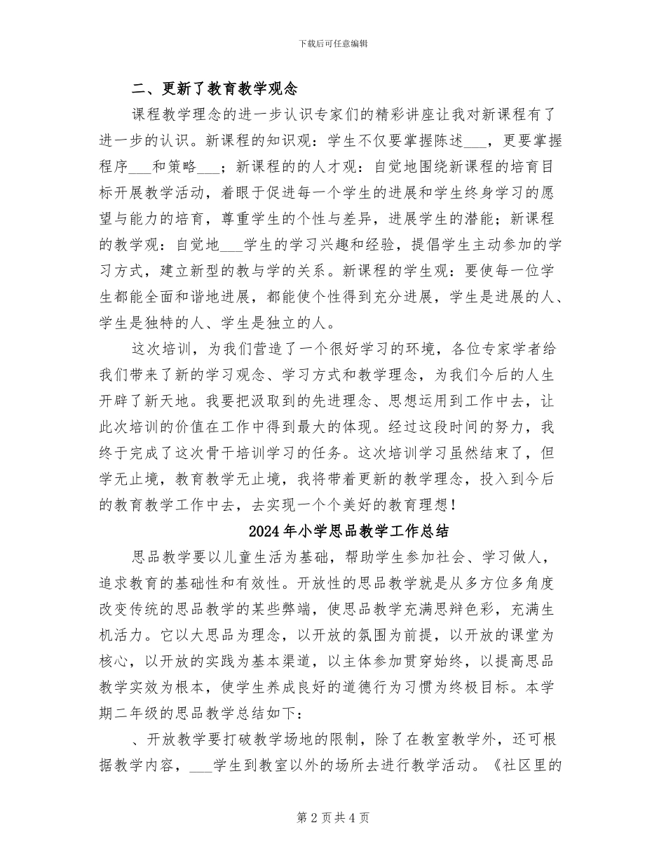 2024年小学思品培训总结_第2页