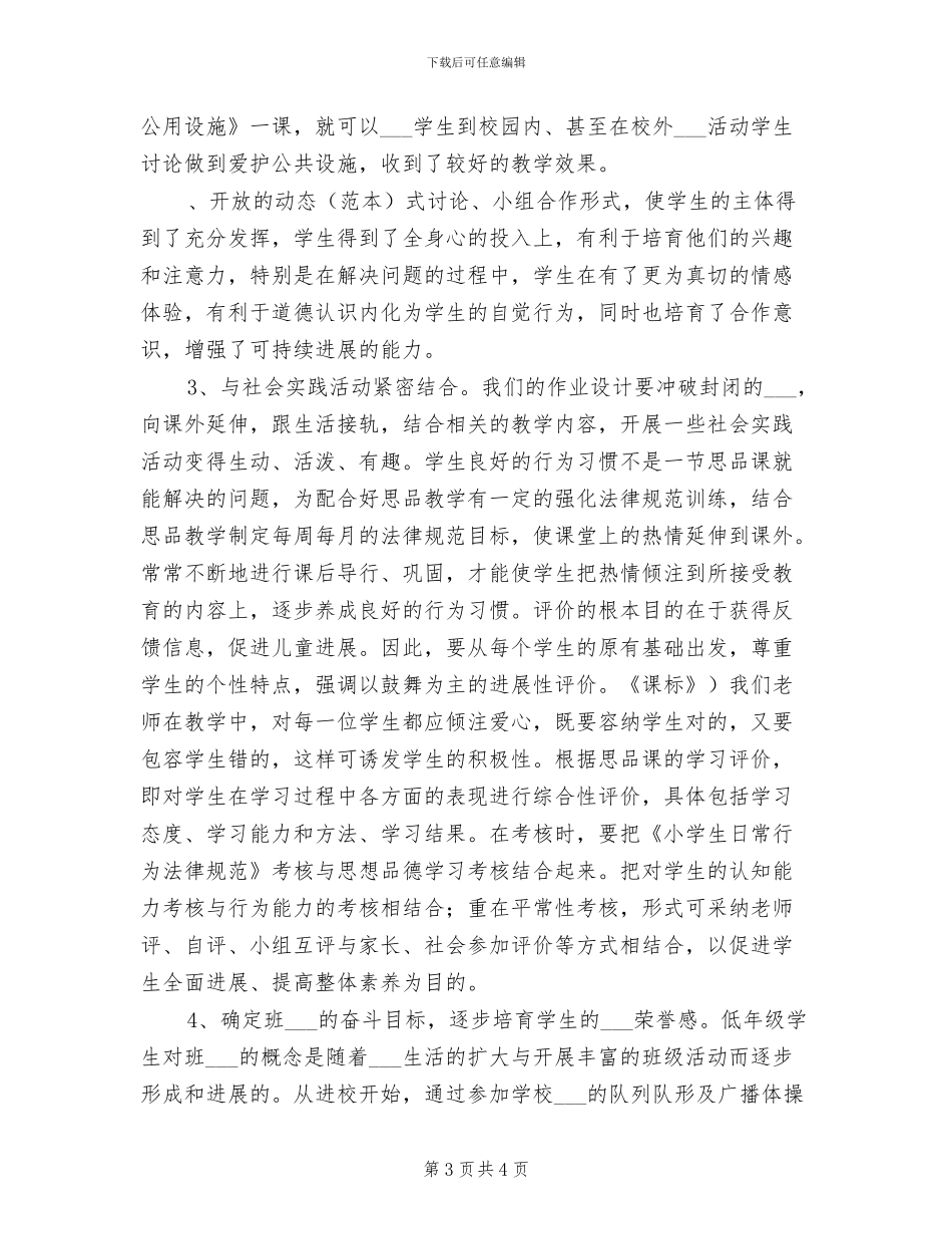 2024年小学思品培训总结_第3页