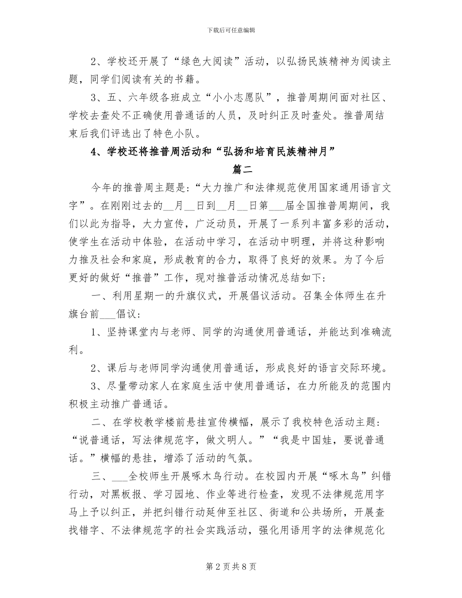 2024年小学推普周活动工作总结_第2页