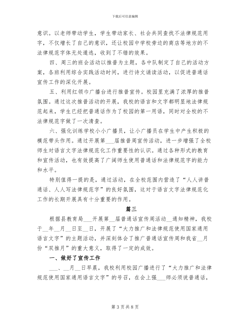 2024年小学推普周活动工作总结_第3页