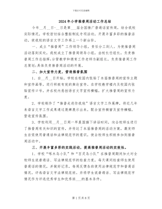 2024年小学推普周活动工作总结