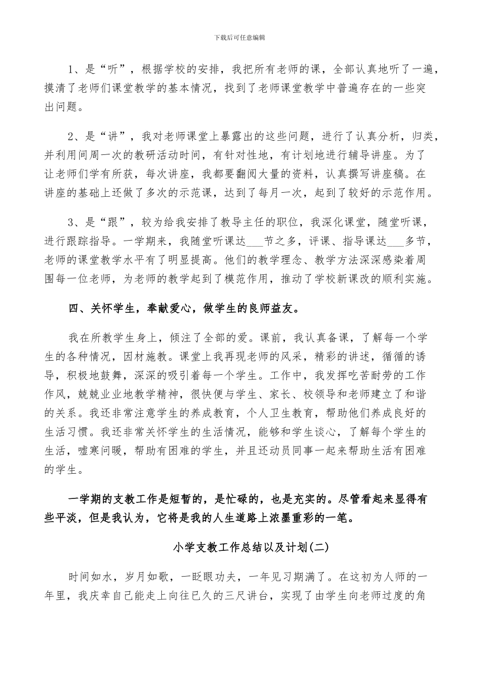 2024年小学支教工作总结以及计划_第2页