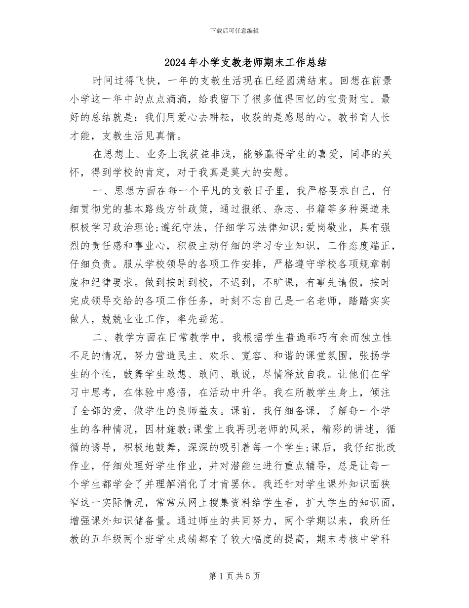2024年小学支教教师期末工作总结_第1页