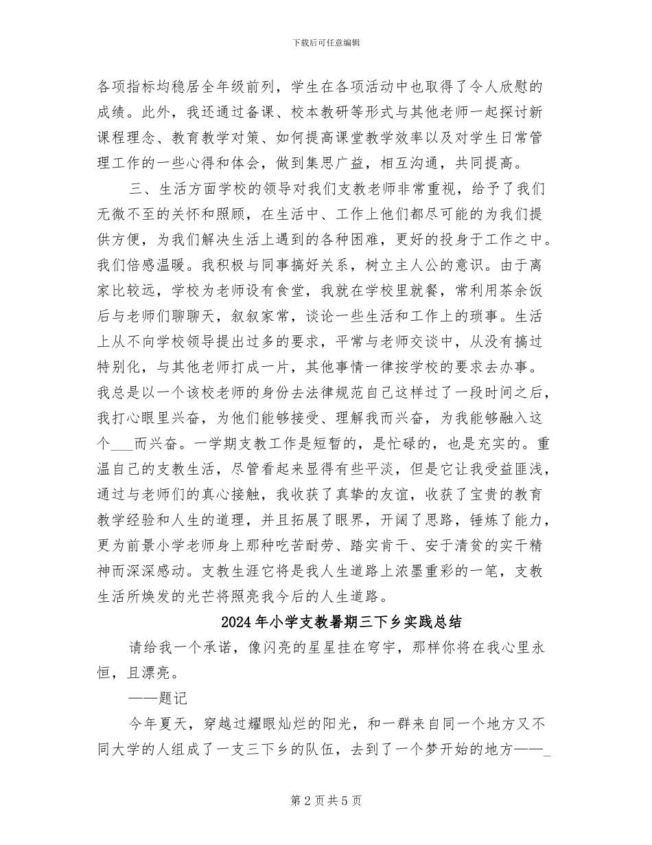 2024年小学支教教师期末工作总结_第2页