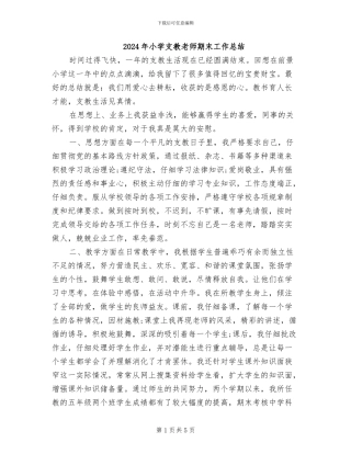 2024年小学支教教师期末工作总结