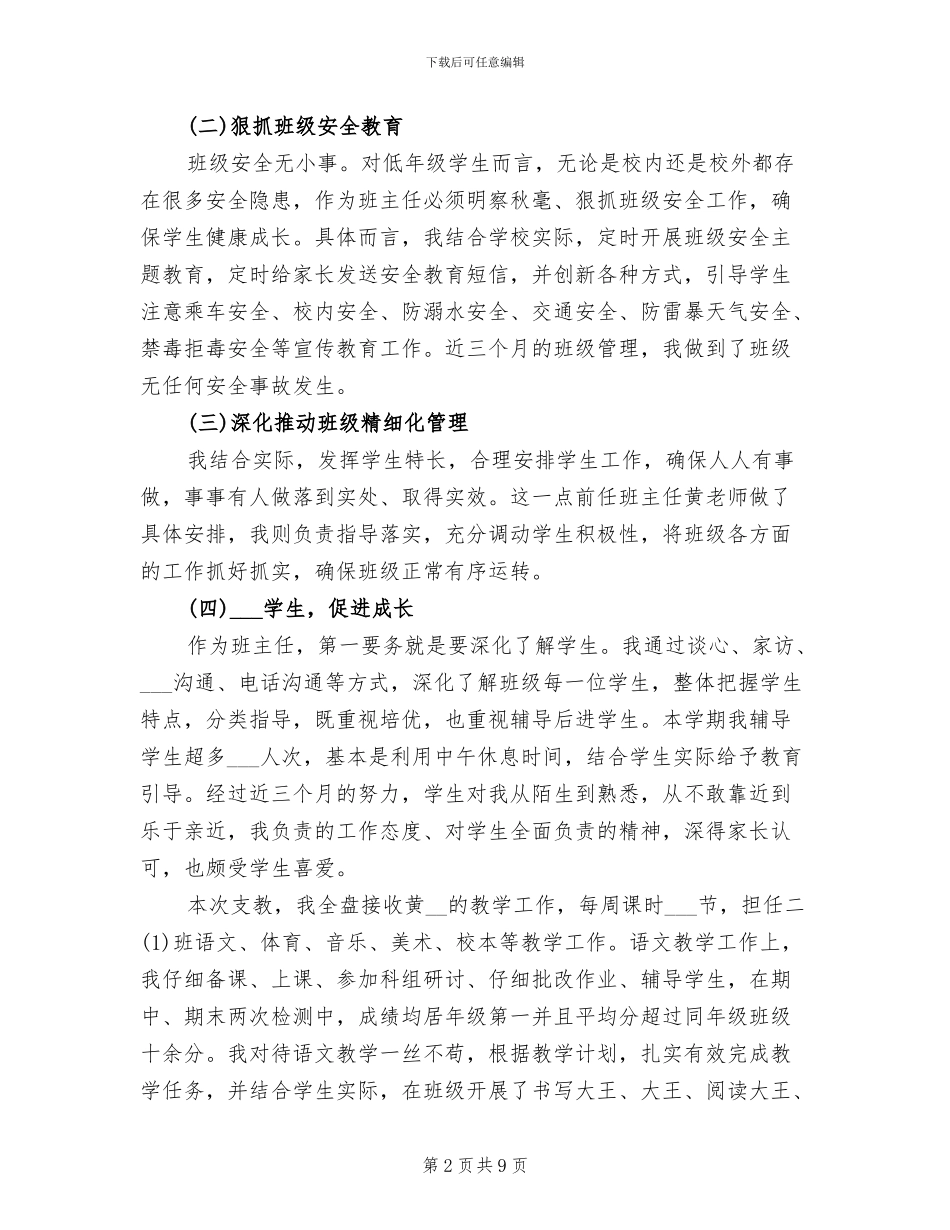 2024年小学支教教师工作总结样本_第2页