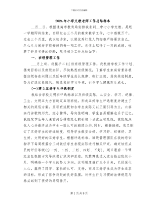 2024年小学支教教师工作总结样本