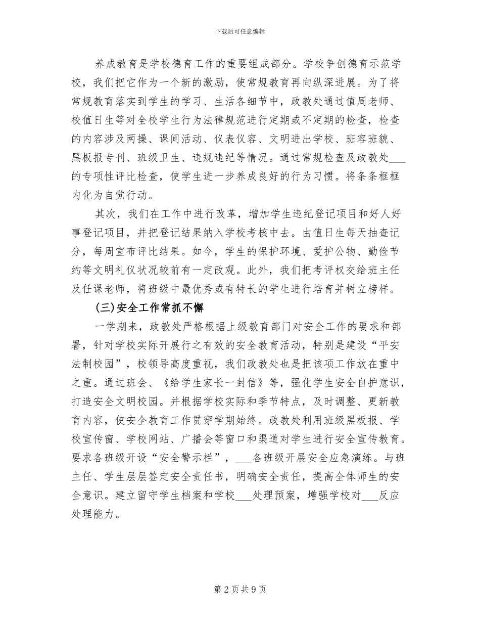 2024年小学政教主任个人工作总结_第2页