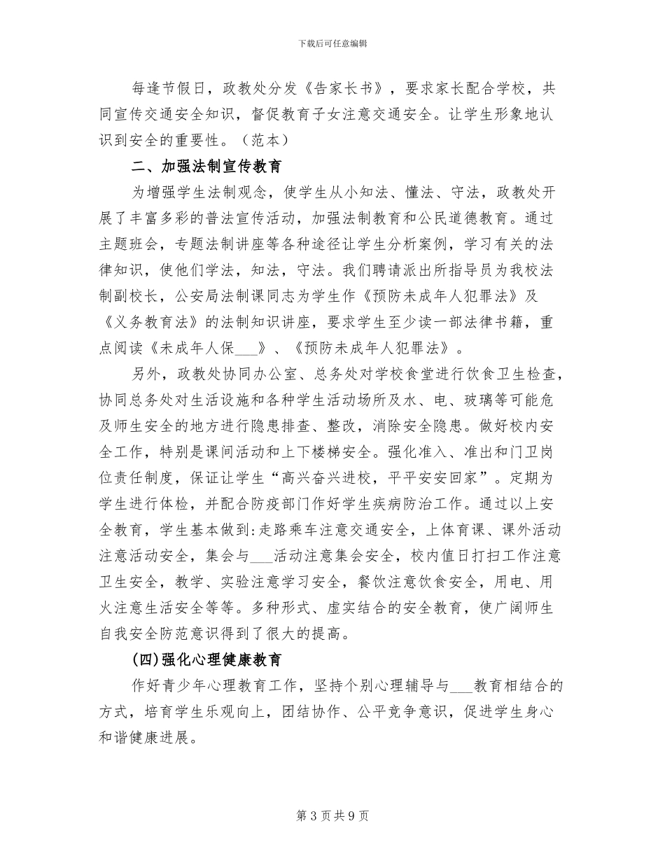 2024年小学政教主任个人工作总结_第3页