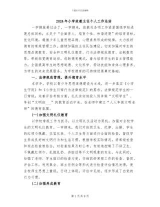 2024年小学政教主任个人工作总结