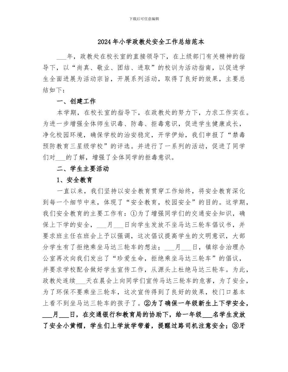 2024年小学政教处安全工作总结范本_第1页