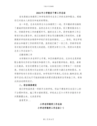 2024年小学教务干事工作总结