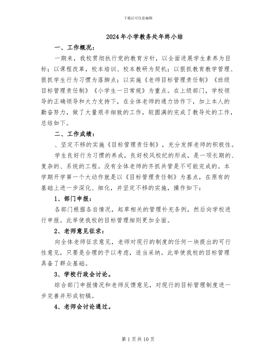 2024年小学教务处年终小结_第1页