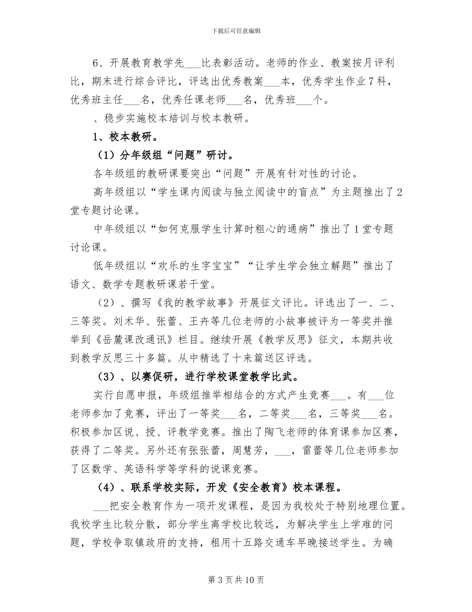 2024年小学教务处年终小结_第3页