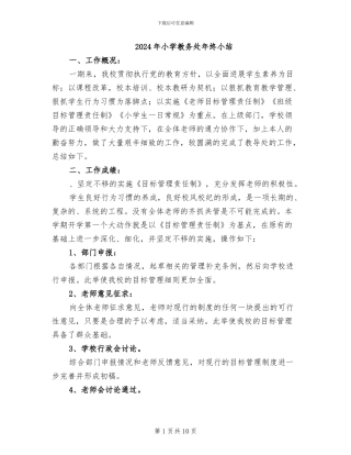 2024年小学教务处年终小结