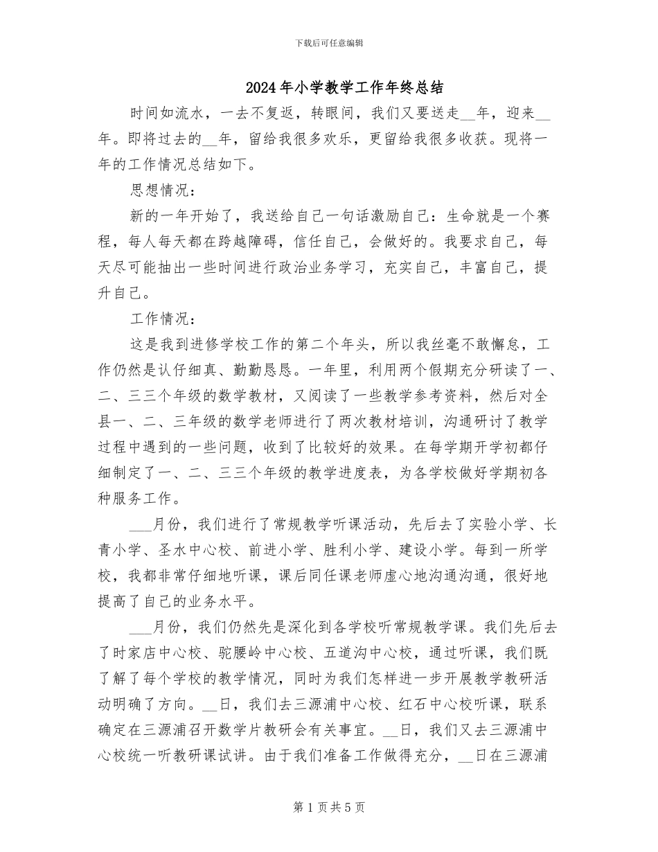 2024年小学教学工作年终总结_第1页