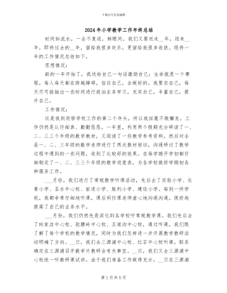 2024年小学教学工作年终总结
