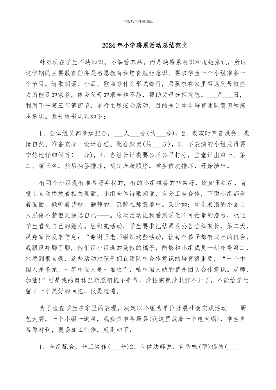 2024年小学感恩活动总结范文_第1页