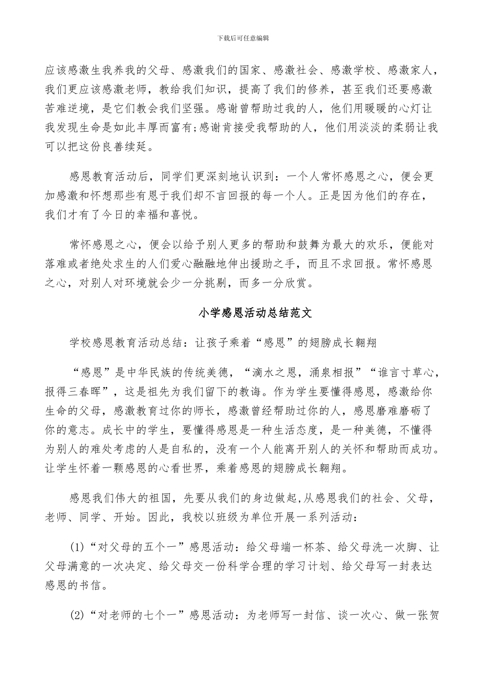2024年小学感恩活动总结范文_第3页