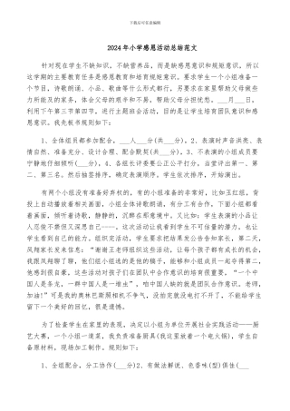2024年小学感恩活动总结范文