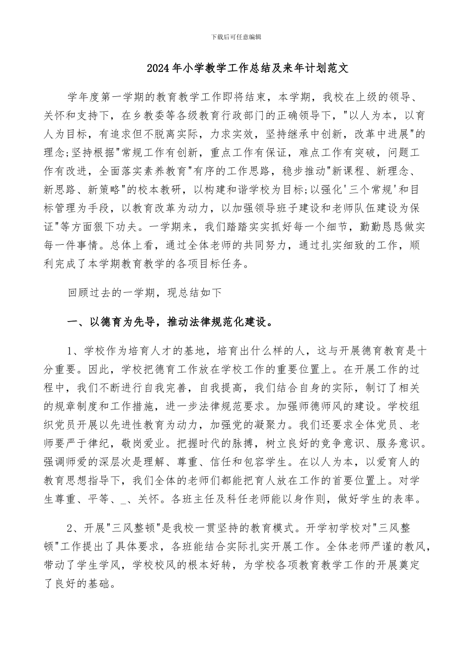 2024年小学教学工作总结及来年计划范文_第1页
