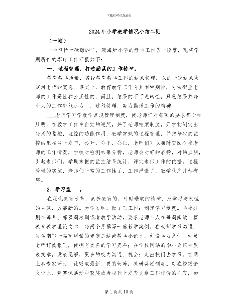 2024年小学教学情况小结二则_第1页