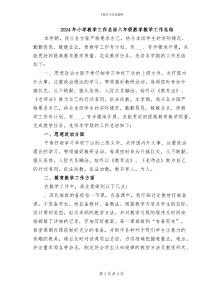 2024年小学教学工作总结六年级数学教学工作总结