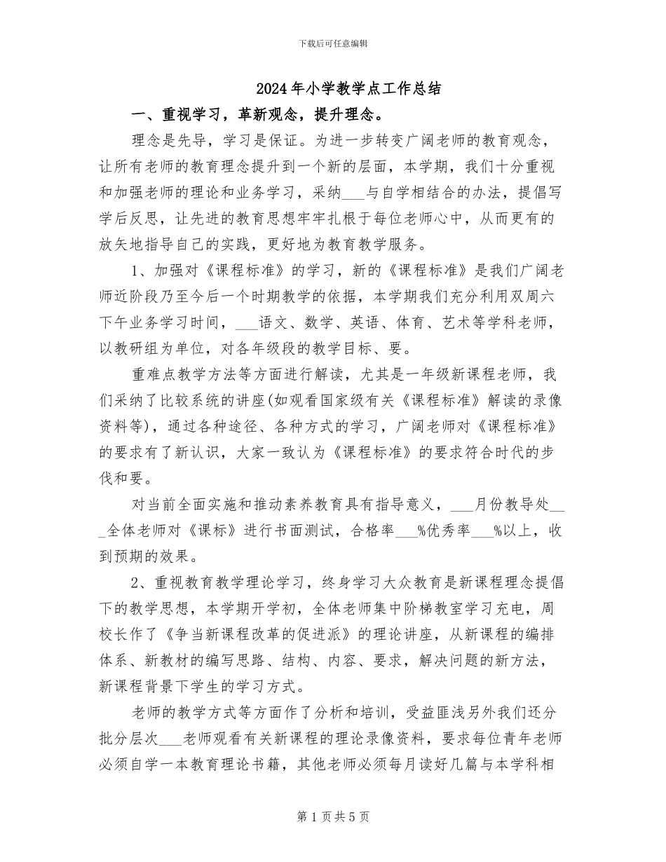 2024年小学教学点工作总结_第1页