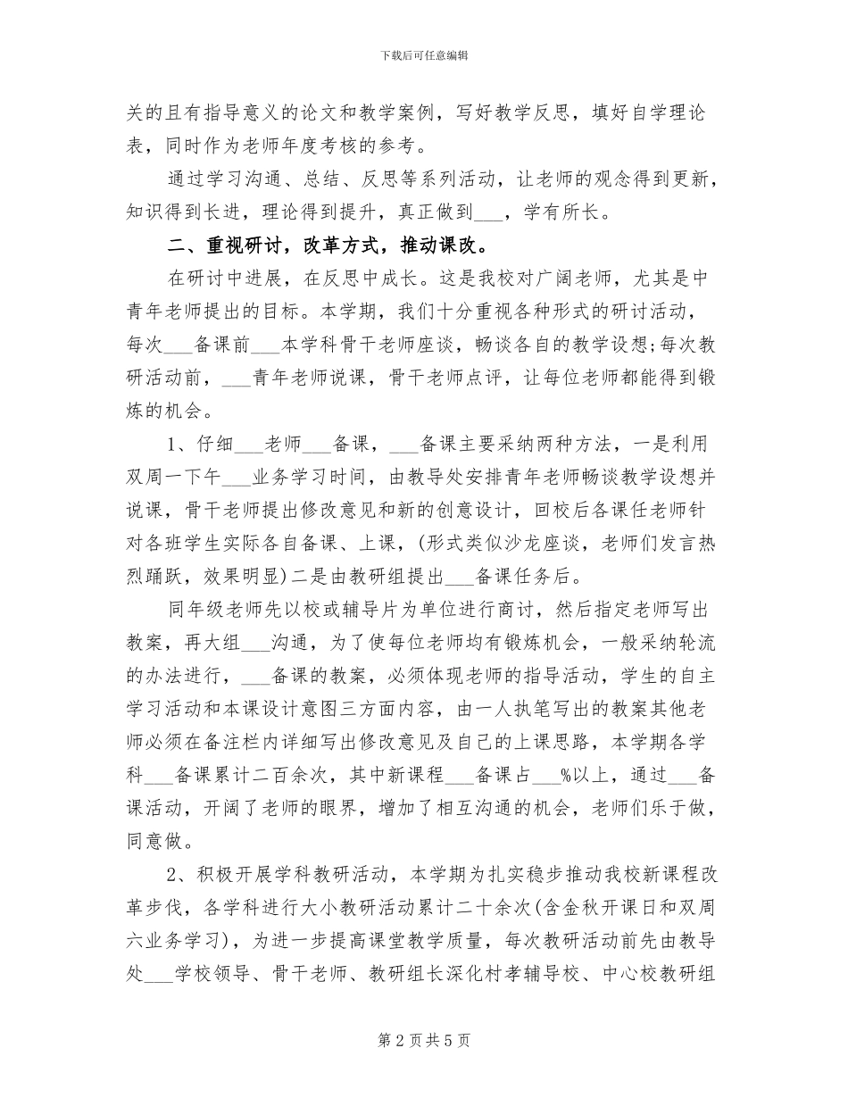 2024年小学教学点工作总结_第2页