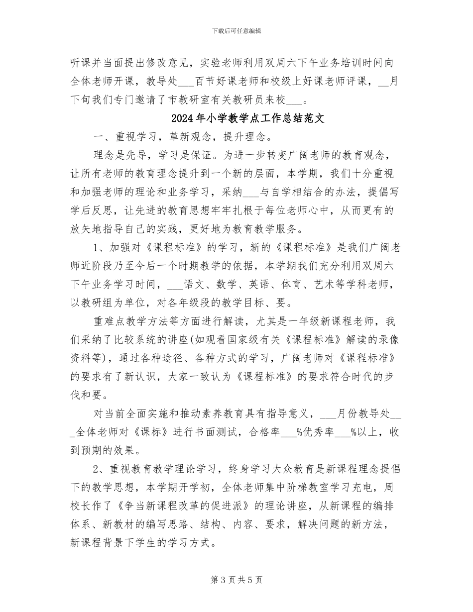 2024年小学教学点工作总结_第3页