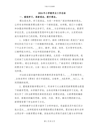 2024年小学教学点工作总结