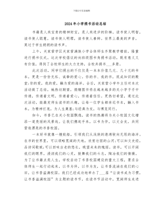 2024年小学捐书活动总结