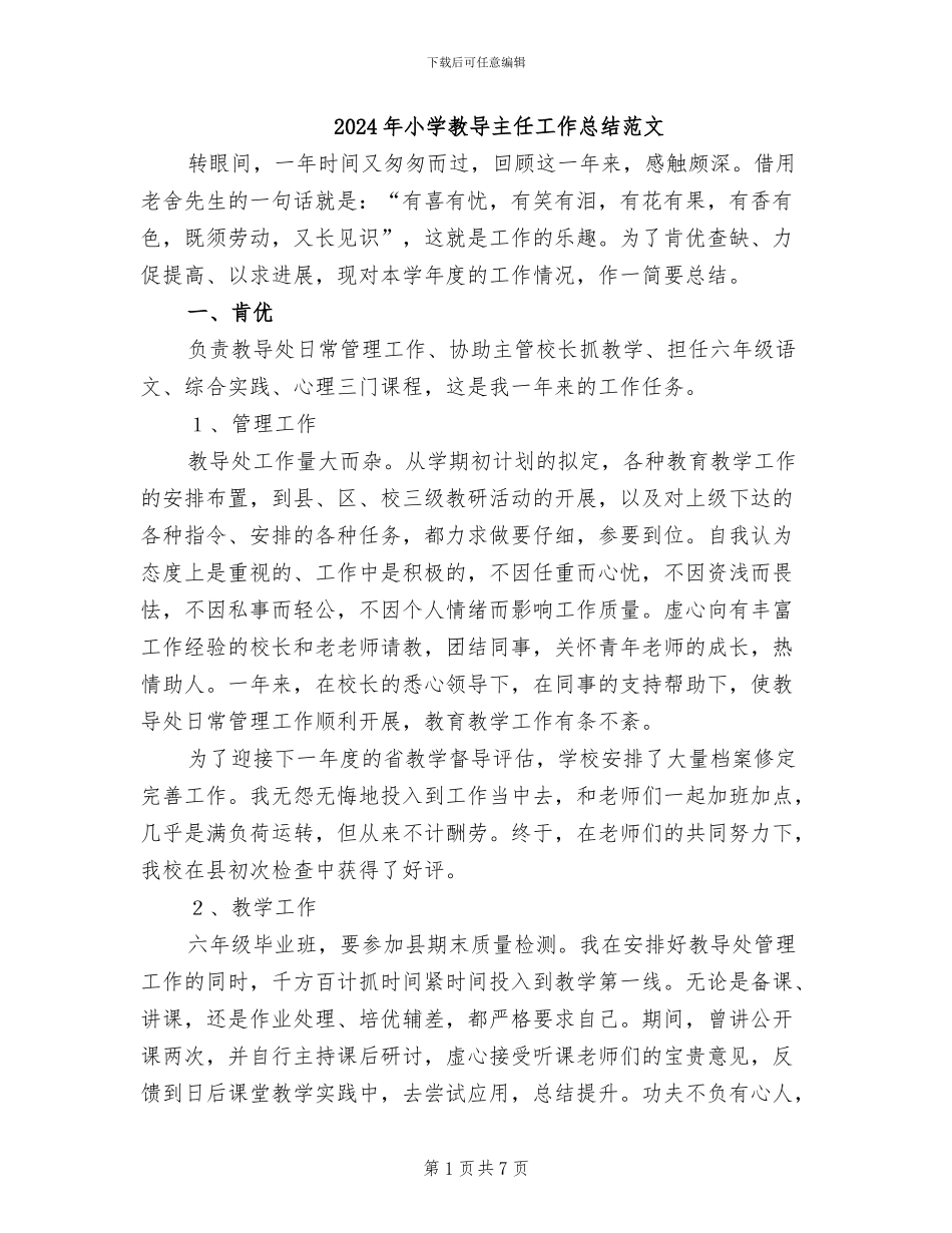 2024年小学教导主任工作总结范文_第1页