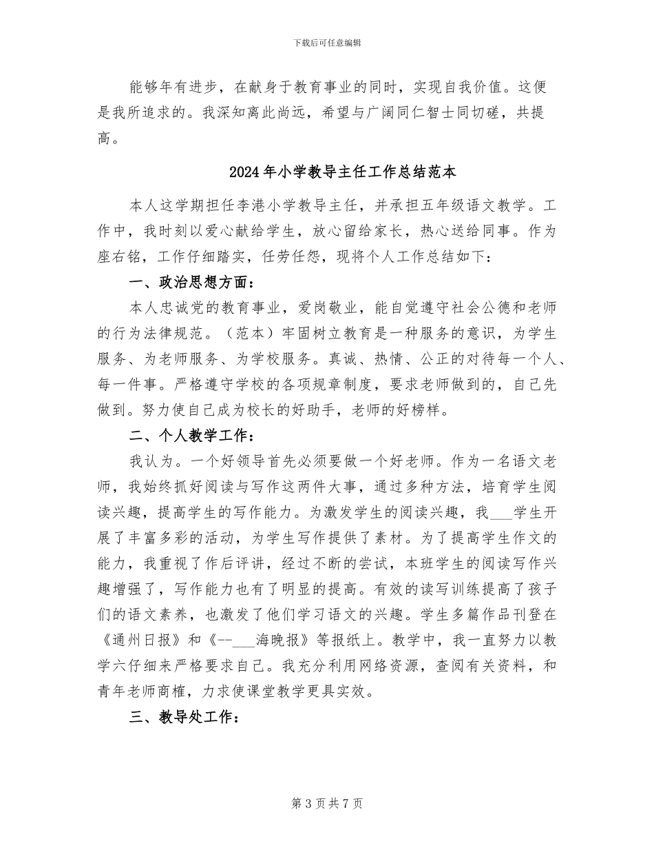 2024年小学教导主任工作总结范文_第3页