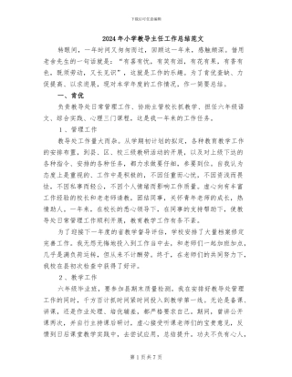 2024年小学教导主任工作总结范文
