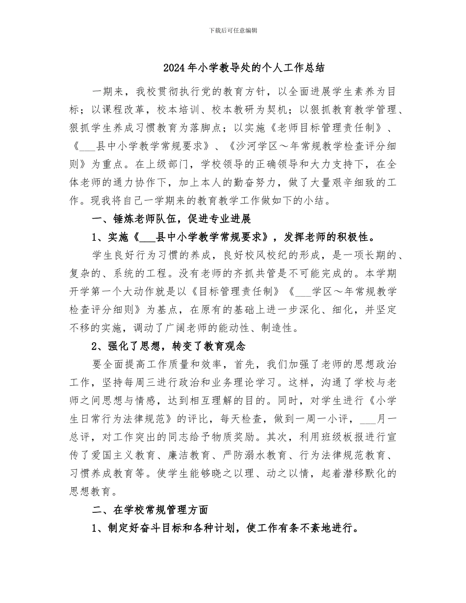 2024年小学教导处的个人工作总结_第1页