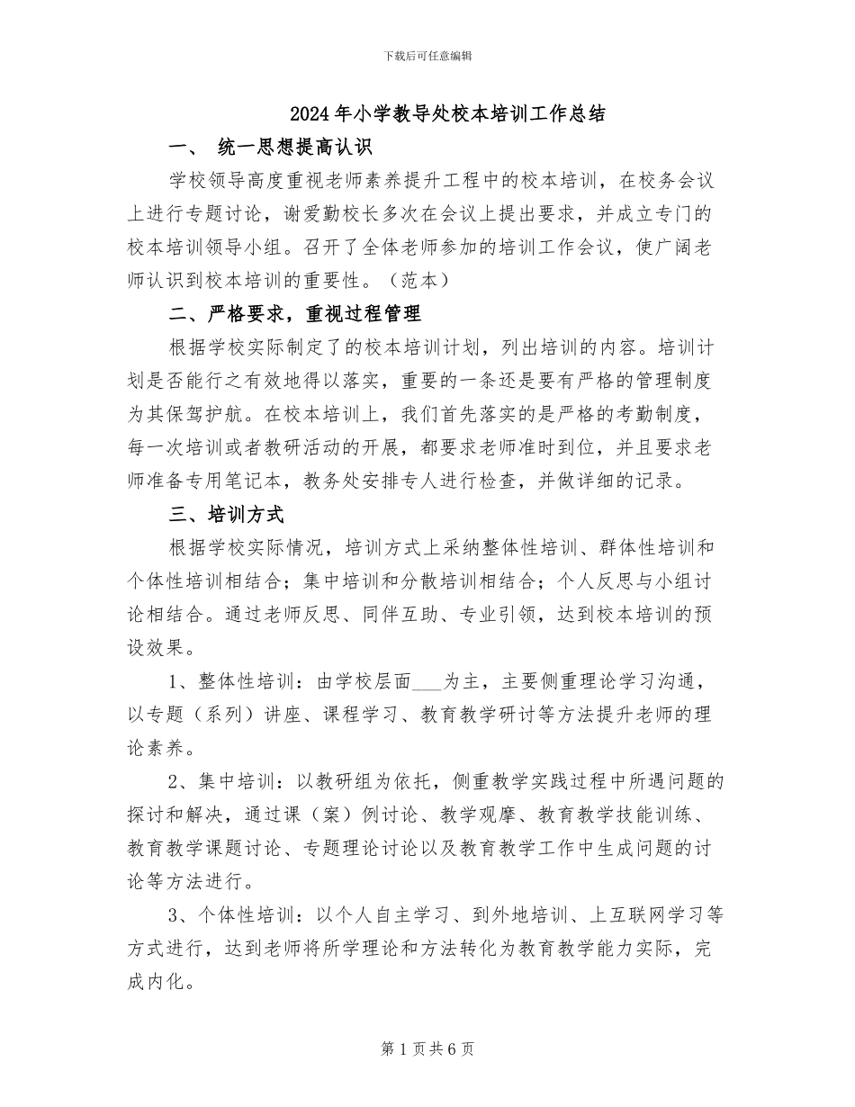 2024年小学教导处校本培训工作总结_第1页